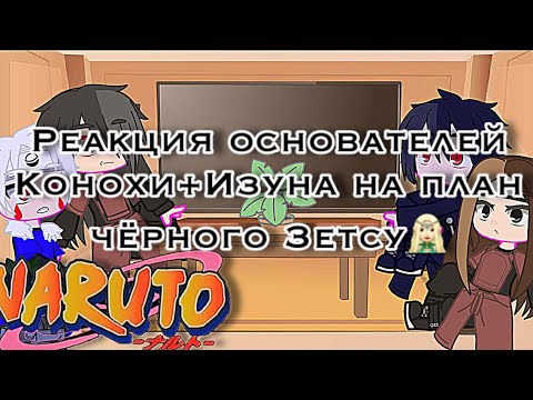 Видео: ☘️•Реакция основателей Конохи+Изуна на план чёрного Зетсу•💦