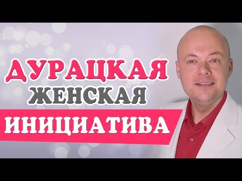 Видео: Дурацкая ЖЕНСКАЯ ИНИЦИАТИВА