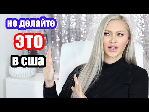 Видео: Что НЕЛЬЗЯ делать в США!!!