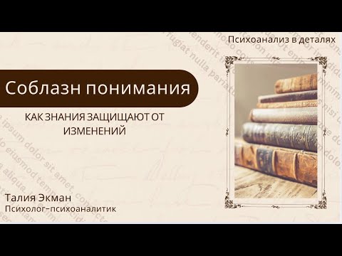 Видео: Соблазн понимания. 29 октября 2025 г.