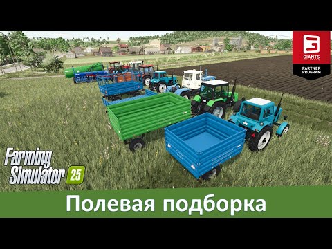 Видео: FS 25 - Полевая подборка. Обзор модов постсоветского оборудования