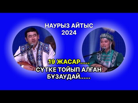 Видео: наурыз айтыс 2024 || ҚЫЗ БЕН ЖІГІТ АЙТЫСЫ