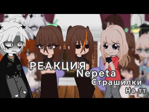 Видео: ||РЕАКЦИЯ|| "Непета Страшилки на тт" //Gacha Club//чит.опис.