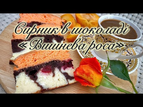 Видео: Пляцок сирно-шоколадний з вишнею. Вишнева роса