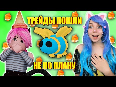 Видео: ПЧЕЛИНАЯ КОРОЛЕВА И МНОГО ТРЕЙДОВ! Roblox Adopt Me