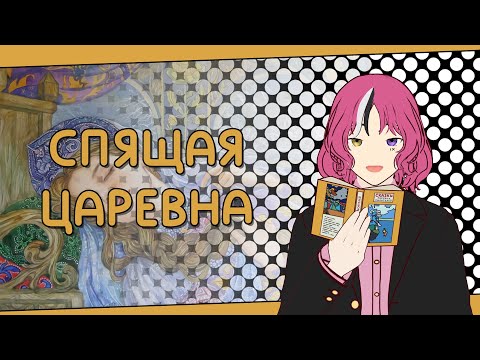 Видео: СПЯЩАЯ ЦАРЕВНА | В.А. ЖУКОВСКИЙ | 1 ДЕНЬ - 1 СКАЗКА