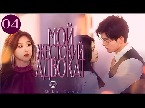 Видео: Мой жестокий адвокат丨04 серия丨pусская озвучка丨My Lord Counsel丨親愛的律師大人