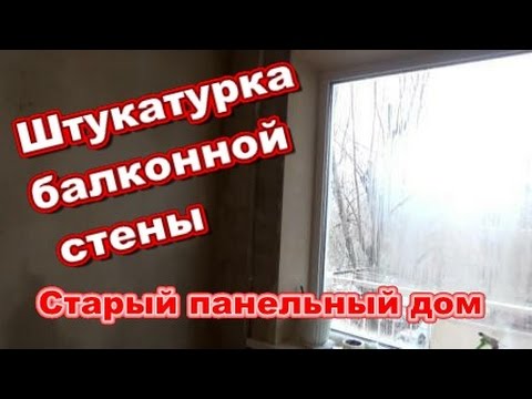 Видео: Гипсовая штукатурка балконной стены. Старый панельный дом.