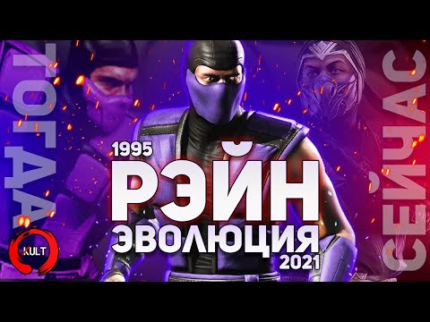 Видео: Эволюция Рэйна | Mortal Kombat