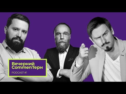 Видео: Вечерний CommenTерн. PODCAST #1. Александр Дугин