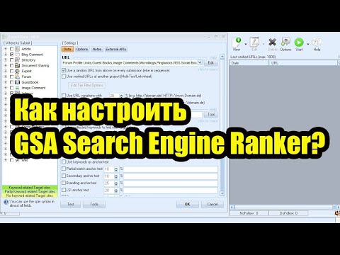 Видео: Как настроить GSA Search Engine Ranker - (Часть 1)
