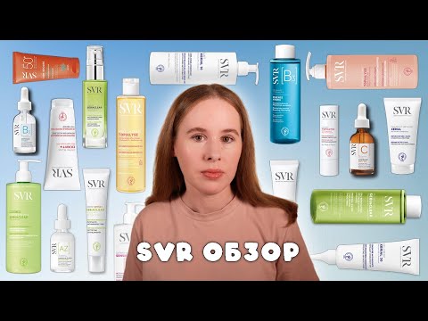 Видео: Что купить от SVR? Бюджетно и эффективно? | Аптечная косметика