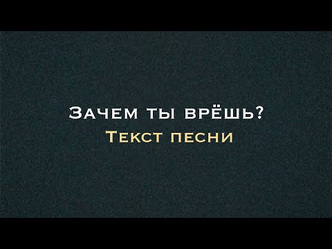 Видео: Navai – Зачем ты врёшь? | Текст песни караоке