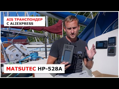 Видео: Обзор бюджетого AIS транспондера Matsutec HP-528A - опыт эксплуатации на парусной яхте в Петербурге