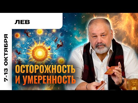 Видео: ЛЕВ: ЕСТЬ РИСК ПОРАНИТЬСЯ 🤕 ТАРО ПРОГНОЗ 7-13 ОКТЯБРЯ