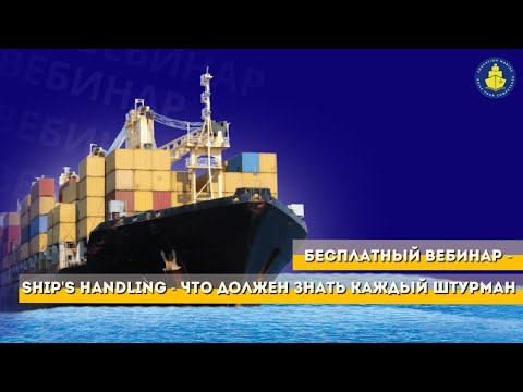 Видео: Бесплатный вебинар - Ships Handling: что должен знать каждый штурман