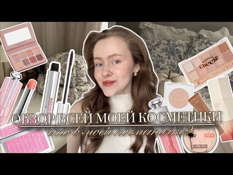 Видео: Моя любимая косметика✨ Обзор на мою косметичку