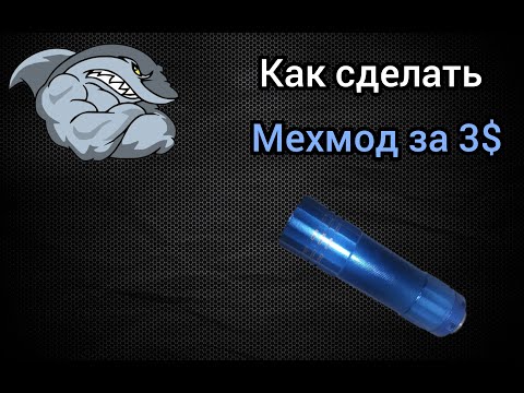 Видео: Навалистый мехмод за копейки