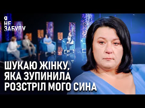 Видео: Шукаю жінку, яка зупинила розстріл мого сина | Я не забуду