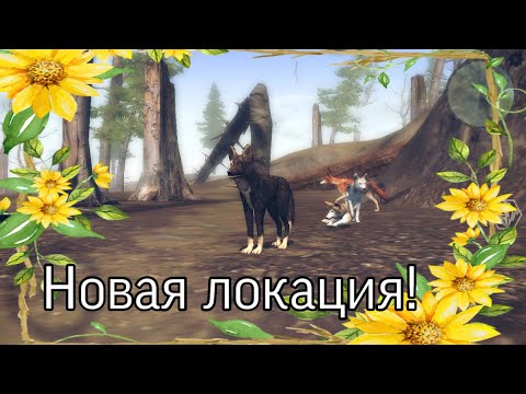 Видео: |LEO|Ultimate Wolf Simulator 2 #3 (Осматриваем новую локацию)