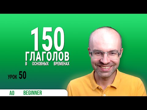 Видео: ВЕСЬ АНГЛИЙСКИЙ ЯЗЫК В ОДНОМ КУРСЕ ENGLISH GALAXY АНГЛИЙСКИЙ С НУЛЯ УРОКИ АНГЛИЙСКОГО ЯЗЫКА УРОК 50