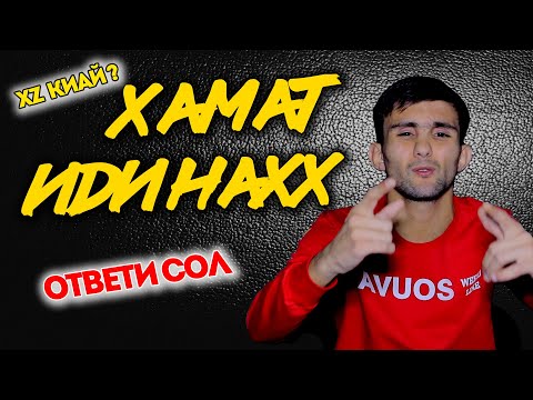 Видео: ОТВЕТИ SHAKHER ! ДИГА Шумо Гамзада гуфта мазок накнен дигарора " РАХМАТ БАРОИ МОТИВАЦИЯ