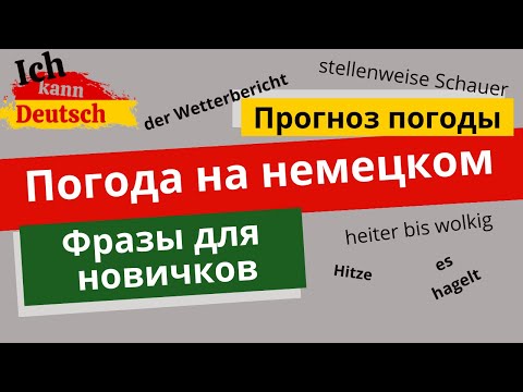 Видео: Погода на немецком. Фразы для новичков. Прогноз погоды.