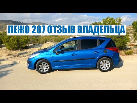 Видео: PEUGEOT 207 (ПЕЖО 207) ОТЗЫВ ВЛАДЕЛЬЦА ПЛЮСЫ И МИНУСЫ АВТО БЕНЗИН И ДИЗЕЛЬ