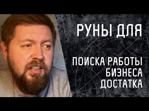 Видео: Русские Руны для поиска работы, бизнеса, достатка