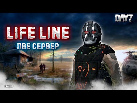 Видео: DAYZ | LIFE LINE PVE | ШПИОНИМ ПО КАРТЕ, НА ПОИСКИ ЦЕННЫХ ВЕЩИЧЕК #11