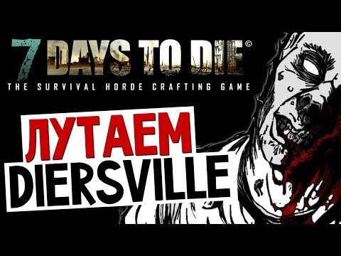 Видео: 7 Days To Die - Лутаем Diersville - #17