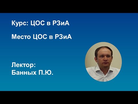 Видео: ЦОС в РЗиА Место ЦОС в РЗиА