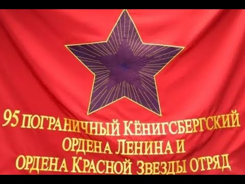 Видео: 95-й Кёнигсбергский ПО. 1987-1989 г.г.