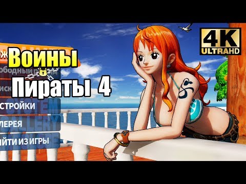 Видео: Ван Пис Воины Пираты 4 #2 — Разборки в Алабасте {PC} прохождение часть 2