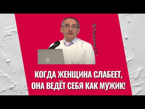 Видео: Когда женщина слабеет, она ведёт себя как мужик! Торсунов лекции