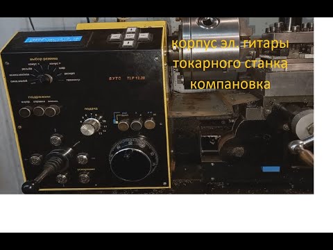 Видео: электронная гитара токарного корпус и компановка