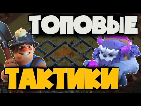 Видео: ДВЕ ЛУЧШИЕ ТАКТИКИ ДЛЯ 13ТХ! АТАКИ НА ТОПОВЫЕ БАЗЫ 13 ТХ С КВ ГИБРИДОМ И МАСС ЙЕТИ