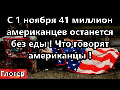 Видео: С 1 ноября 41 миллион американцев останется без еды , что говорят американцы , к чему готовят США !