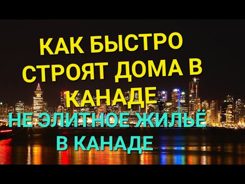 Видео: #прогулка #монреаль Как Строят дома в Канаде. Прогулка в НЕ ЭЛИТНОМ городе. Цены на дома в Канаде.