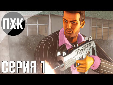 Видео: GTA Trilogy Remastered — GTA Vice City Remastered прохождение #1 — Вайс-Сити 2021