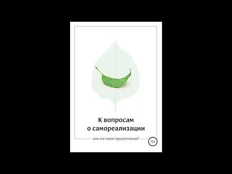 Видео: 01. К вопросам о самореализации