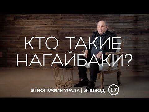 Видео: Кто такие нагайбаки? | Этнография Урала