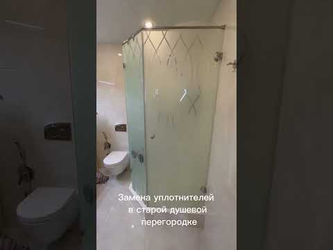 Видео: Замена уплотнителей на душевой перегородке от лучшего мастера в мире