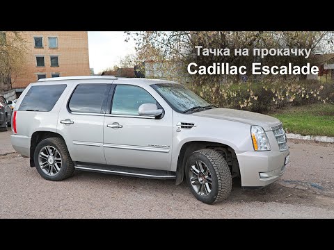 Видео: Тачка на прокачку - Cadillac Escalade 3Gen