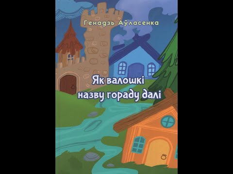 Видео: Аўласенка Г. "Казка пра раку Вілію, ад якой назва горада Вілейка пайшла"