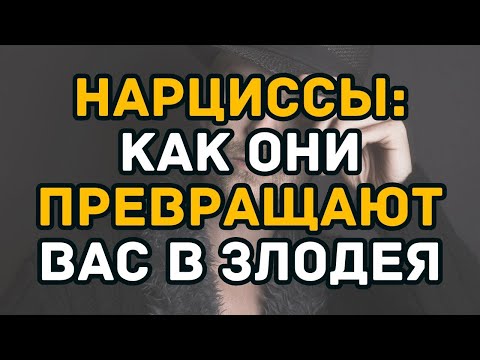Видео: Нарциссы и ложь  как они превращают вас в монстра и рушат вашу жизнь