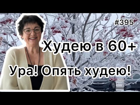 Видео: #395❤️Как настроить себя на « похудательную» волну. Снижаю вес с настроением !!!👍