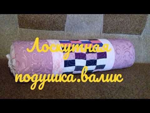 Видео: Лоскутная подушка-валик.