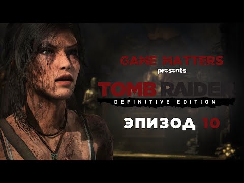 Видео: МОНАСТЫРЬ | Tomb Raider #10 | Прохождение Без Комментариев [4K PS5]