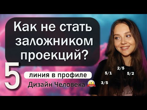 Видео: 5 линия в профиле - ПРОЕКЦИИ. Дизайн Человека